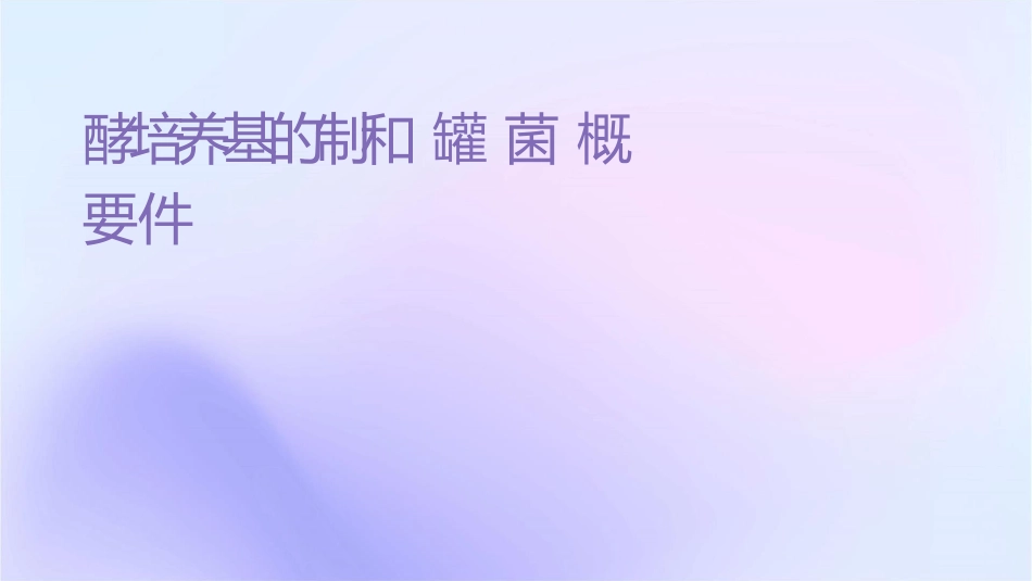发酵培养基的制备和实罐灭菌概要课件_第1页