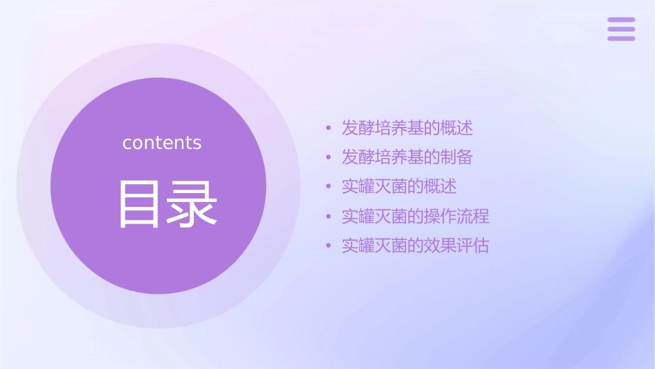发酵培养基的制备和实罐灭菌概要课件_第2页
