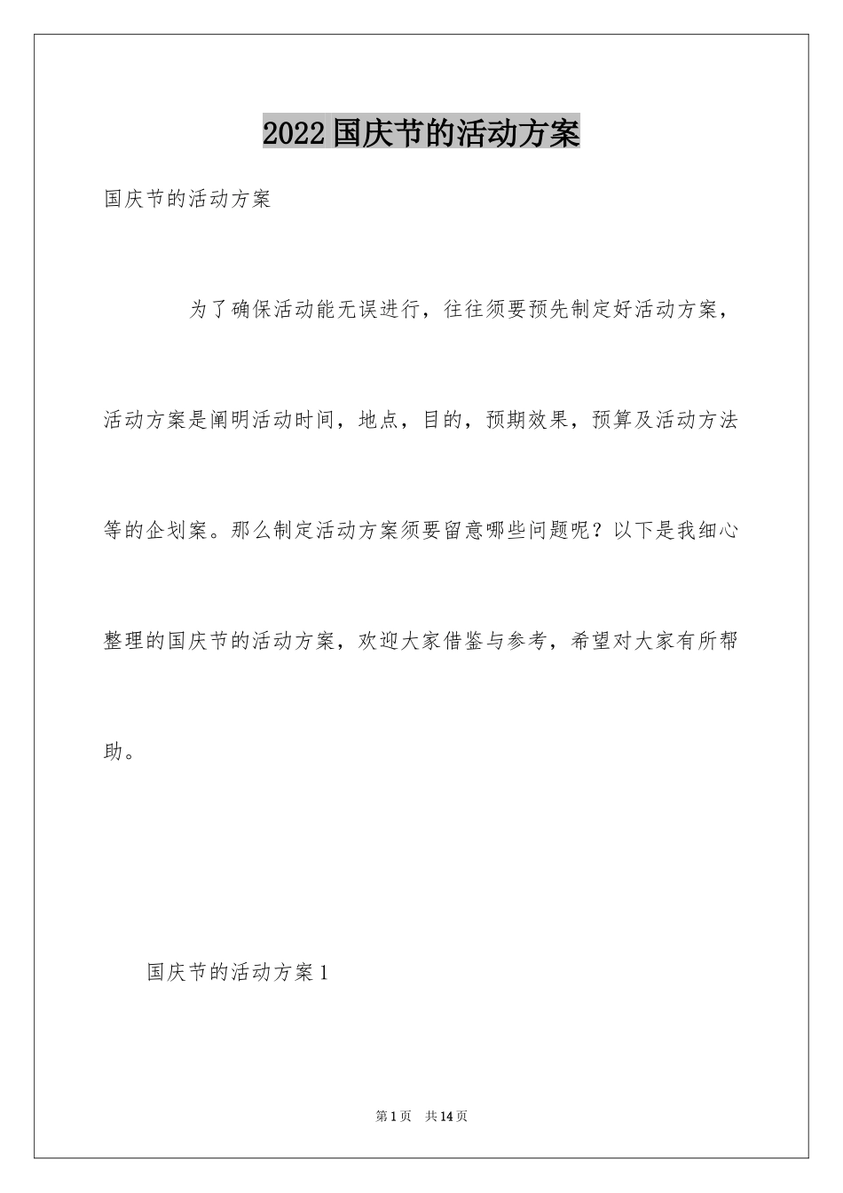 2024国庆节的活动方案_4_第1页