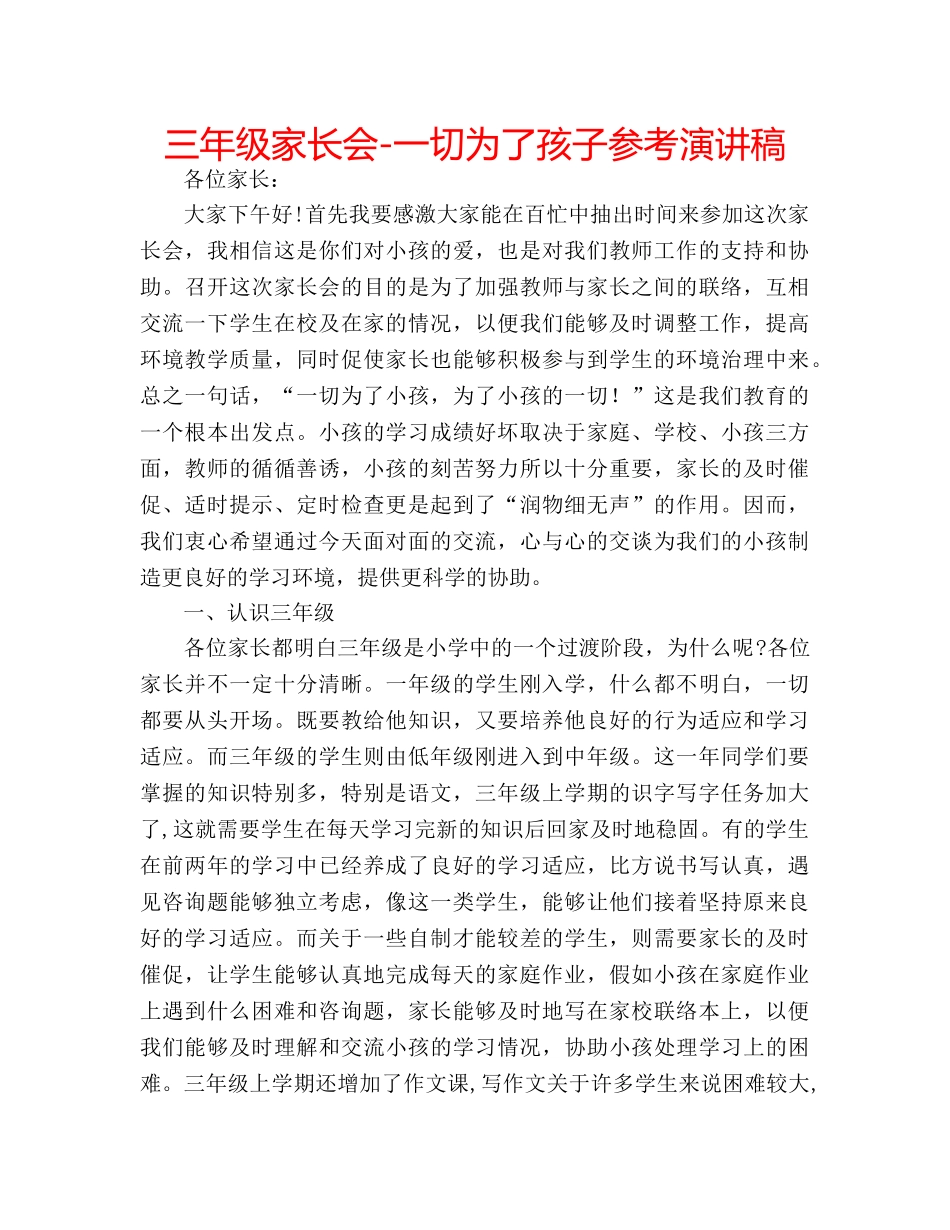 三年级家长会-一切为了孩子参考演讲稿 _第1页