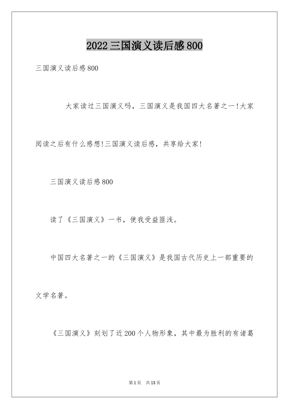 2024三国演义读后感800_第1页