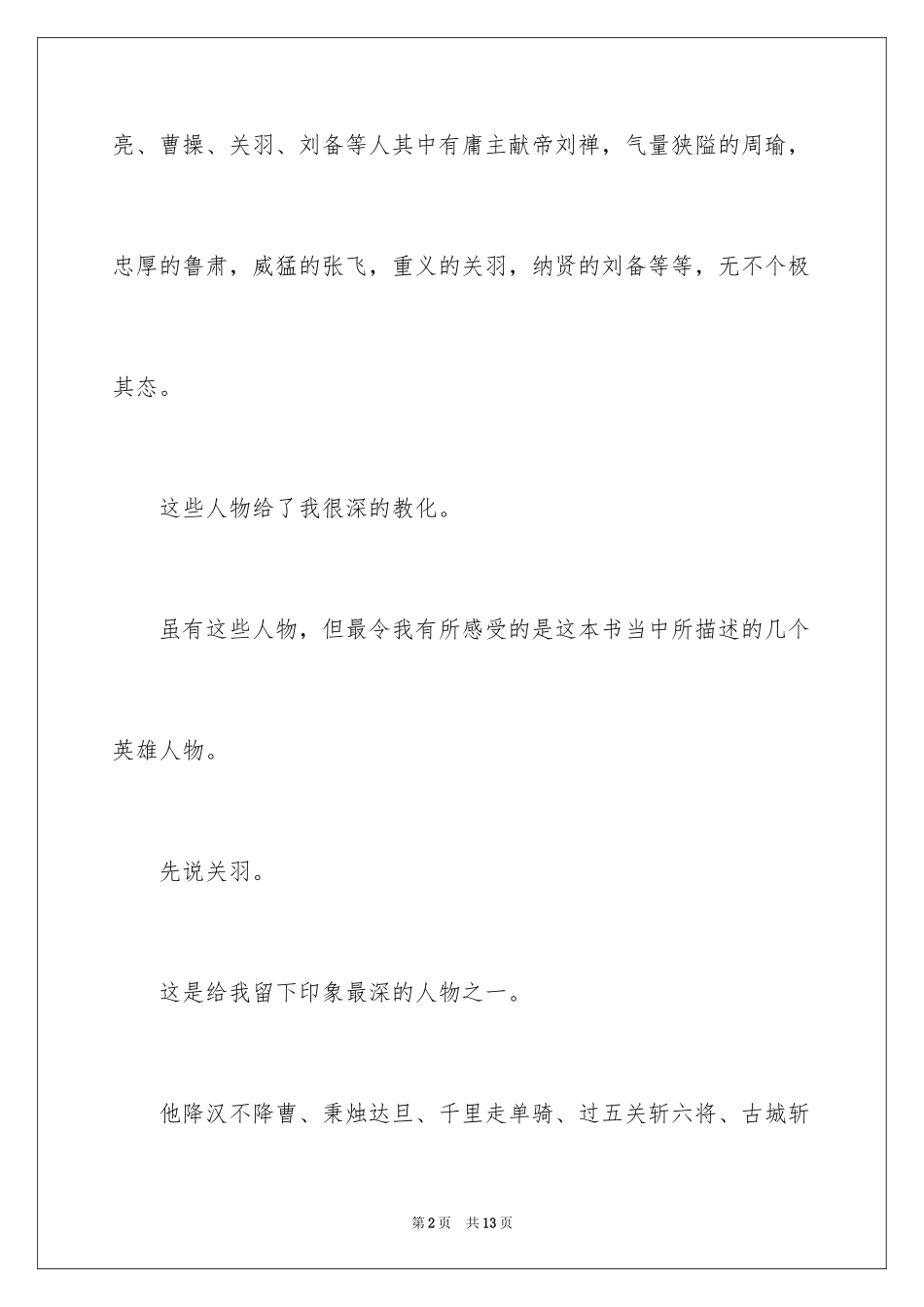 2024三国演义读后感800_第2页