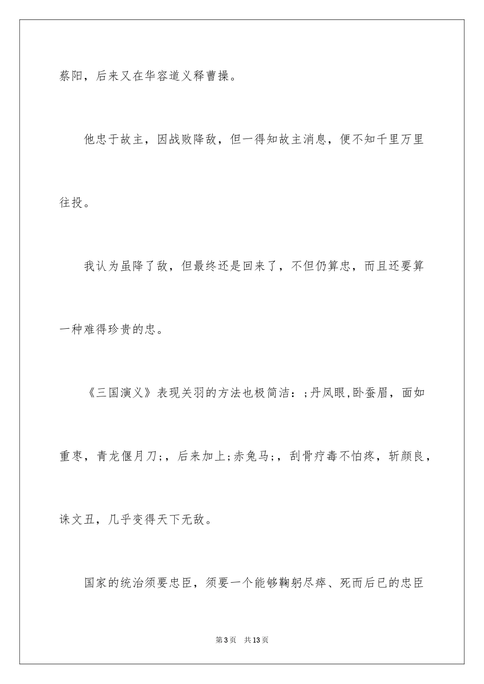 2024三国演义读后感800_第3页