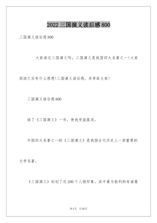 2024三国演义读后感800