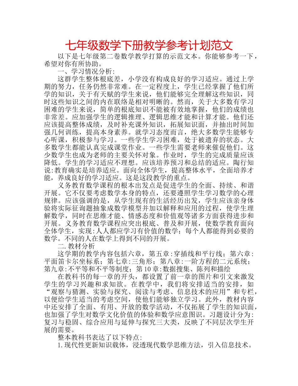 七年级数学下册教学参考计划范文 _第1页