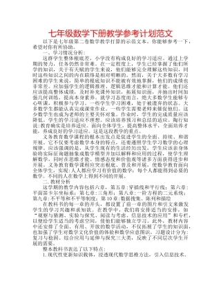 七年级数学下册教学参考计划范文 