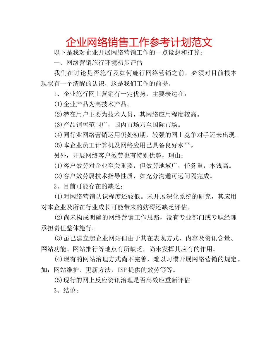 企业网络销售工作参考计划范文 _第1页