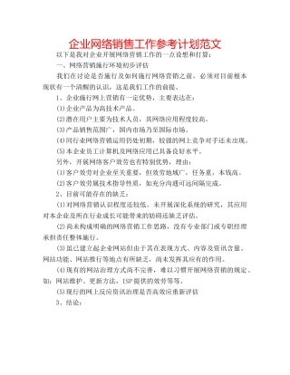 企业网络销售工作参考计划范文 