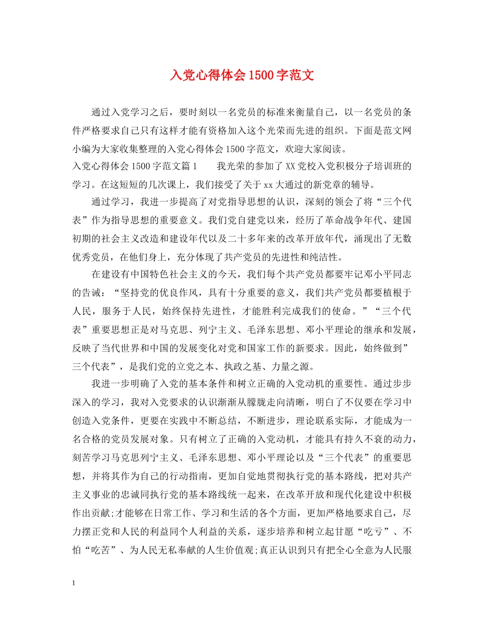 入党心得体会1500字范文 _第1页