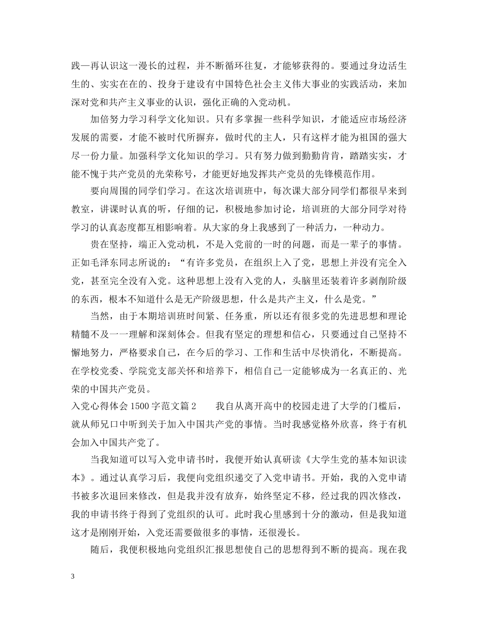 入党心得体会1500字范文 _第3页