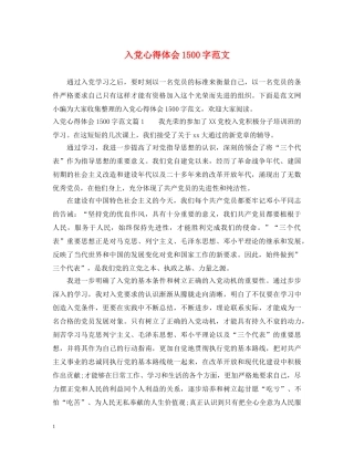 入党心得体会1500字范文 