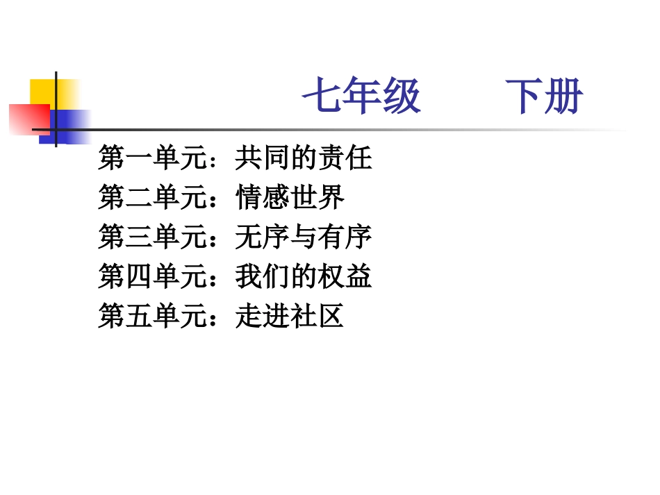 七年级下《思想品德》课件(全)_第3页