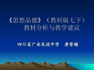 七年级下《思想品德》课件(全)