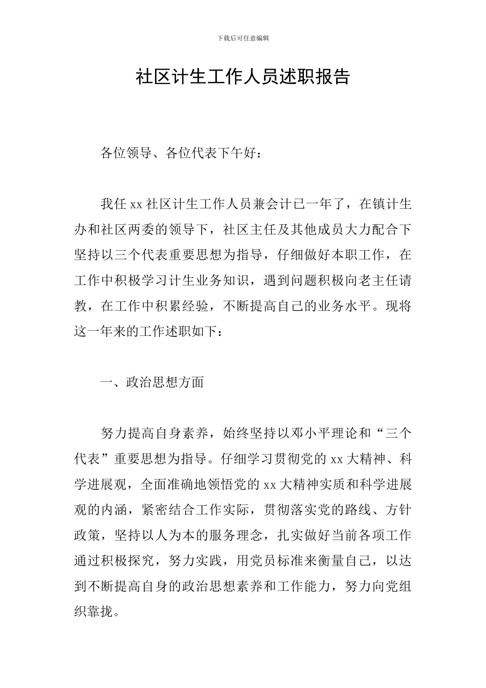 社区计生工作人员述职报告_第1页