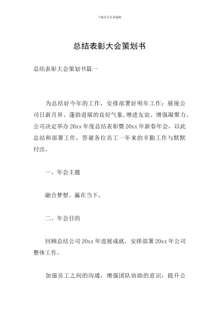 总结表彰大会策划书