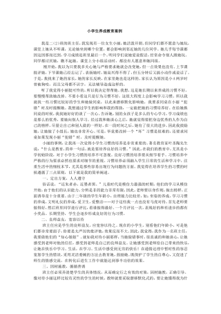 小学生养成教育案例