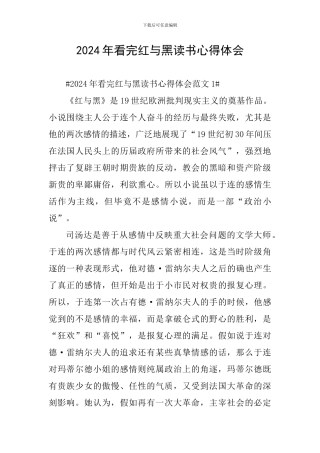 2024年看完红与黑读书心得体会