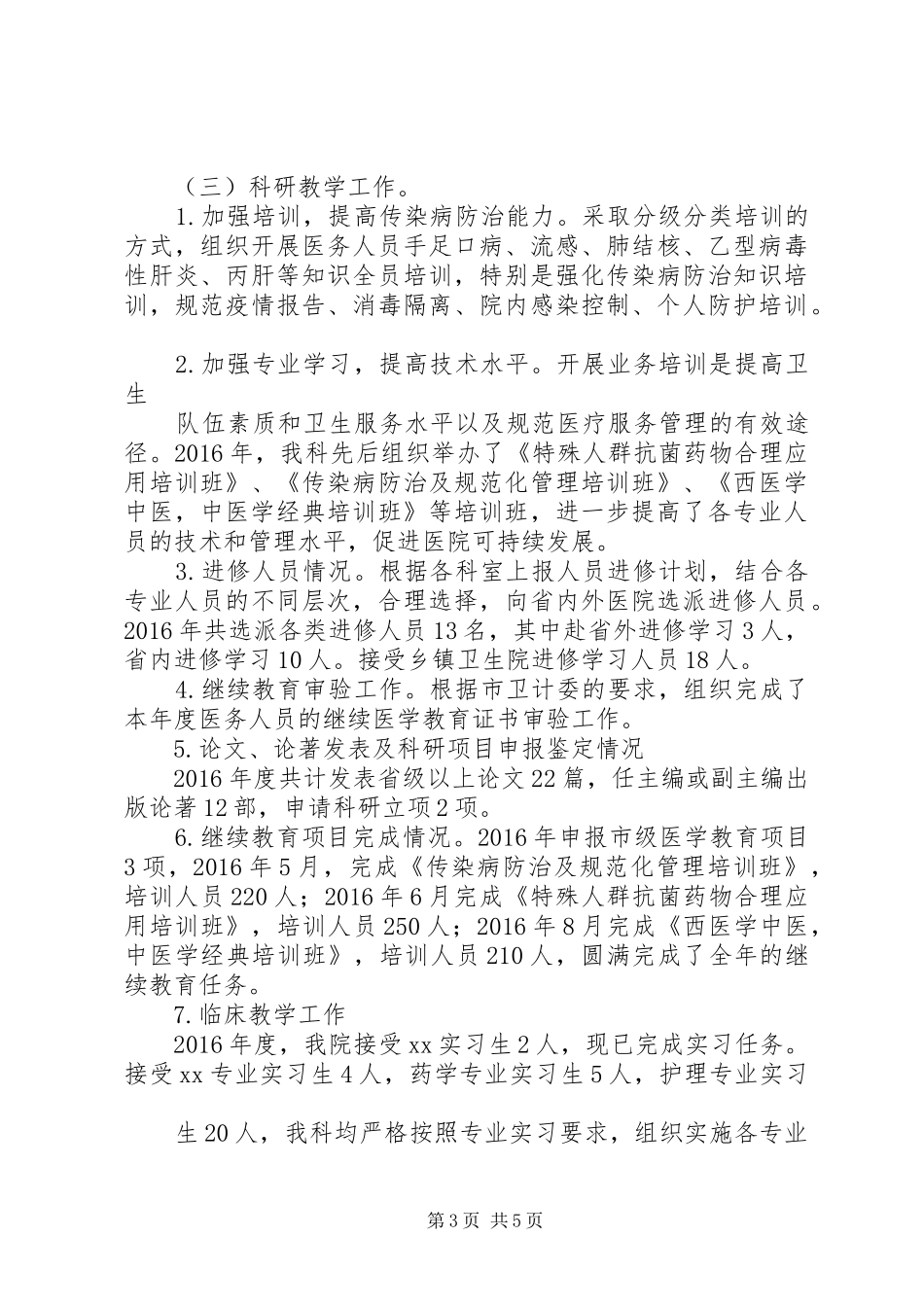 医务科、科教科年度工作总结(XX年度) _第3页