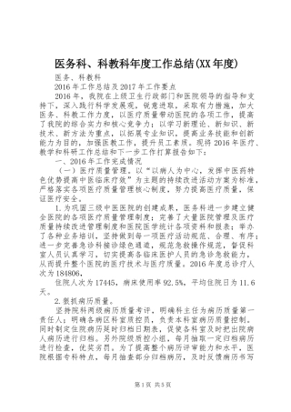 医务科、科教科年度工作总结(XX年度) 