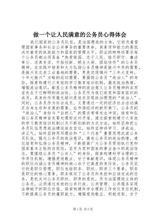 做一个让人民满意的公务员体会心得
