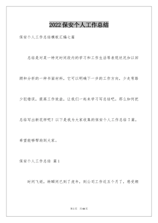 2024保安个人工作总结_35