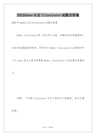 2024Adobe认证Illustrator试题及答案