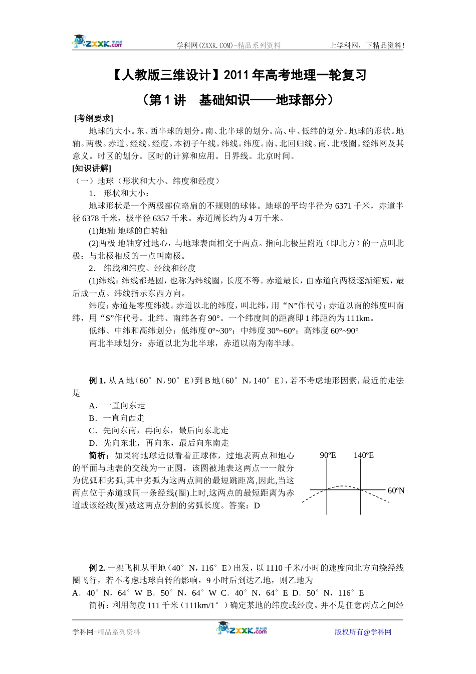 【人教版三维设计】2011年高考地理一轮复习：第1讲地球部分_第1页