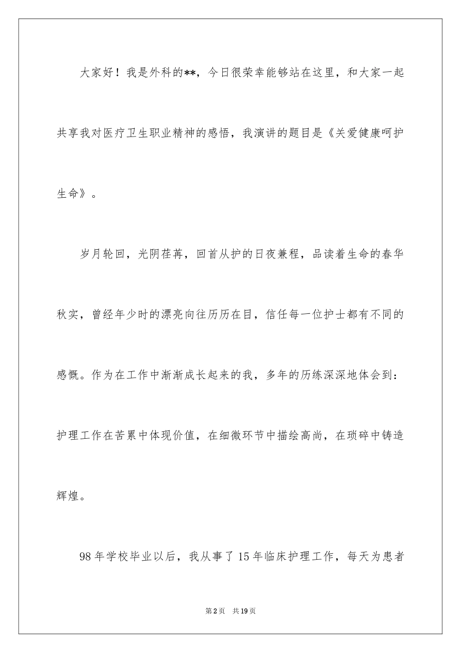 2024外科护士演讲稿_147_第2页
