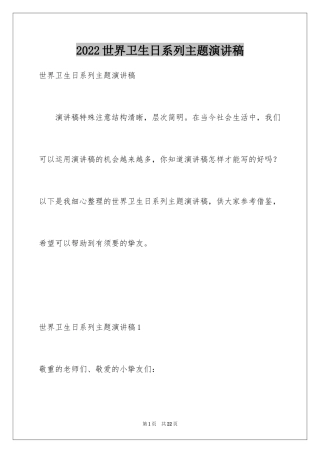 2024世界卫生日系列主题演讲稿