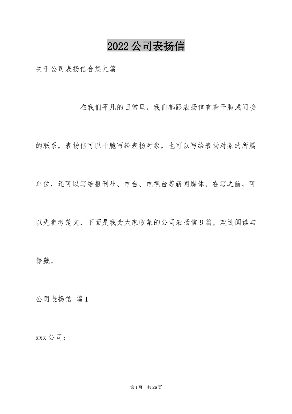 2024公司表扬信_38_第1页