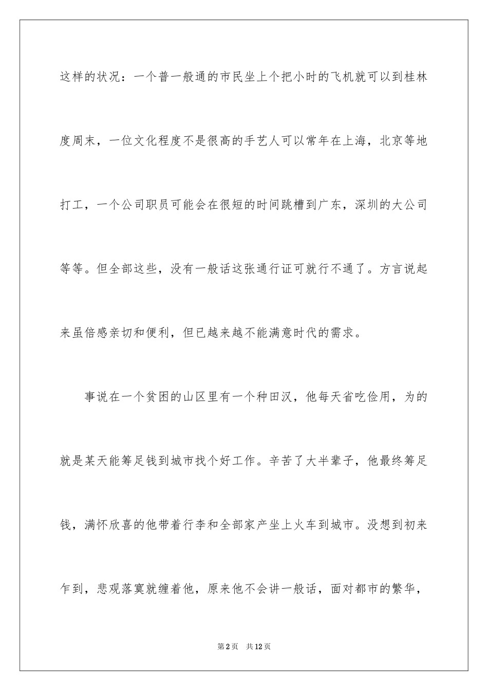 2024中学生推广普通话的演讲稿_第2页