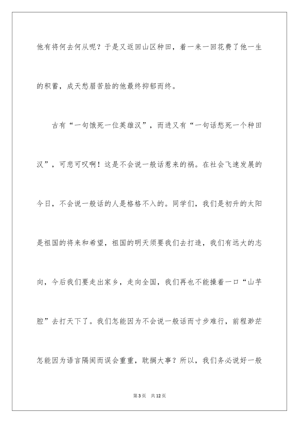 2024中学生推广普通话的演讲稿_第3页