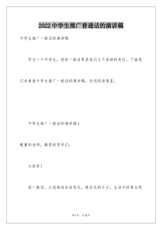 2024中学生推广普通话的演讲稿