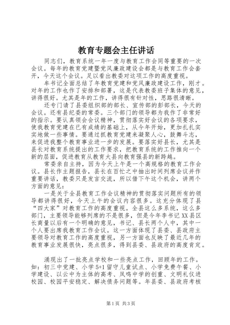 教育专题会主任讲话发言_第1页