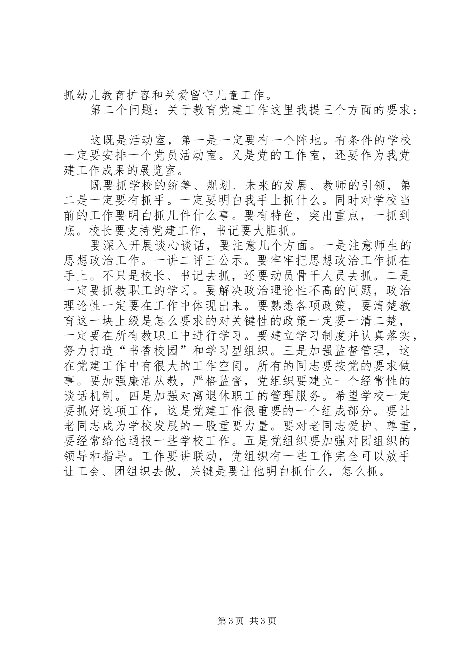 教育专题会主任讲话发言_第3页