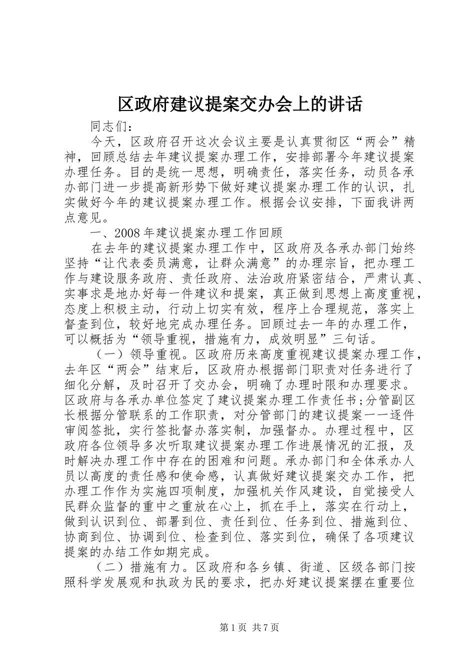 区政府建议提案交办会上的讲话发言_第1页