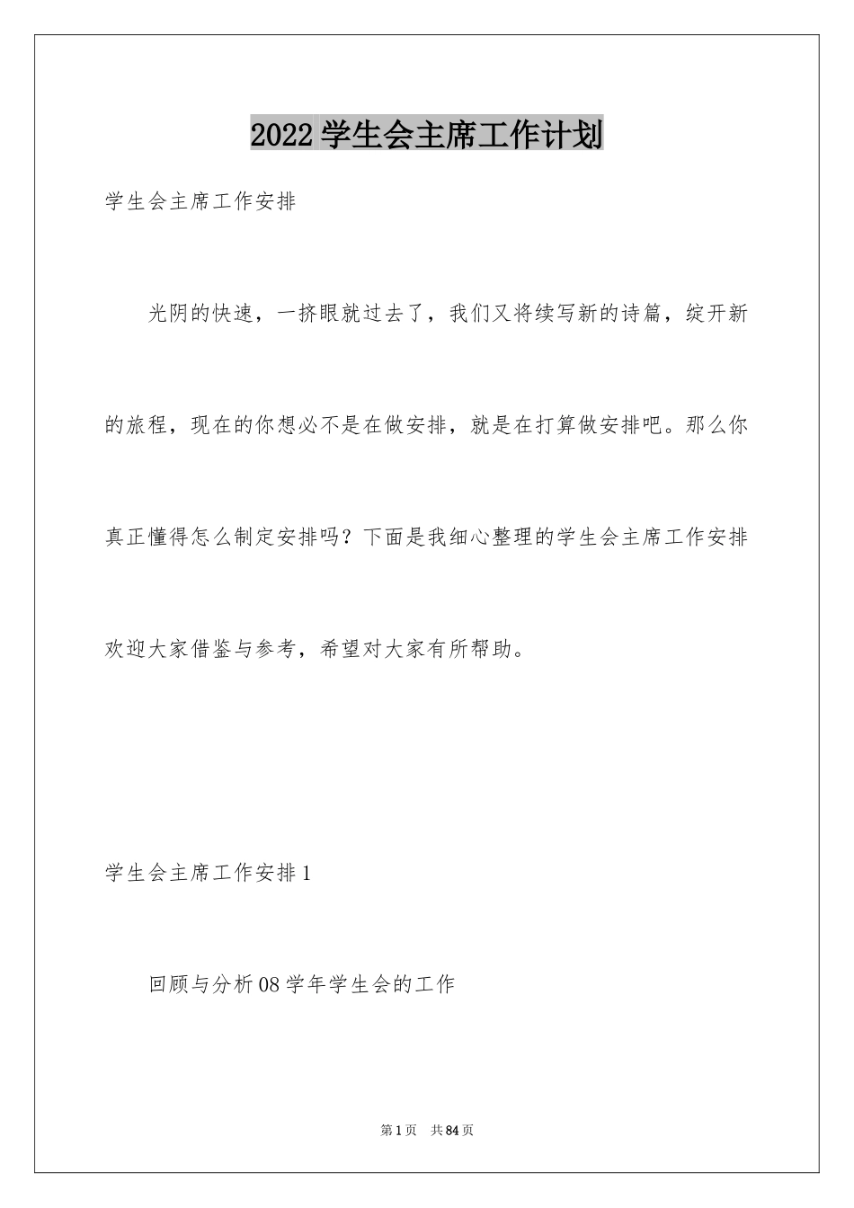 2024学生会主席工作计划_4_第1页