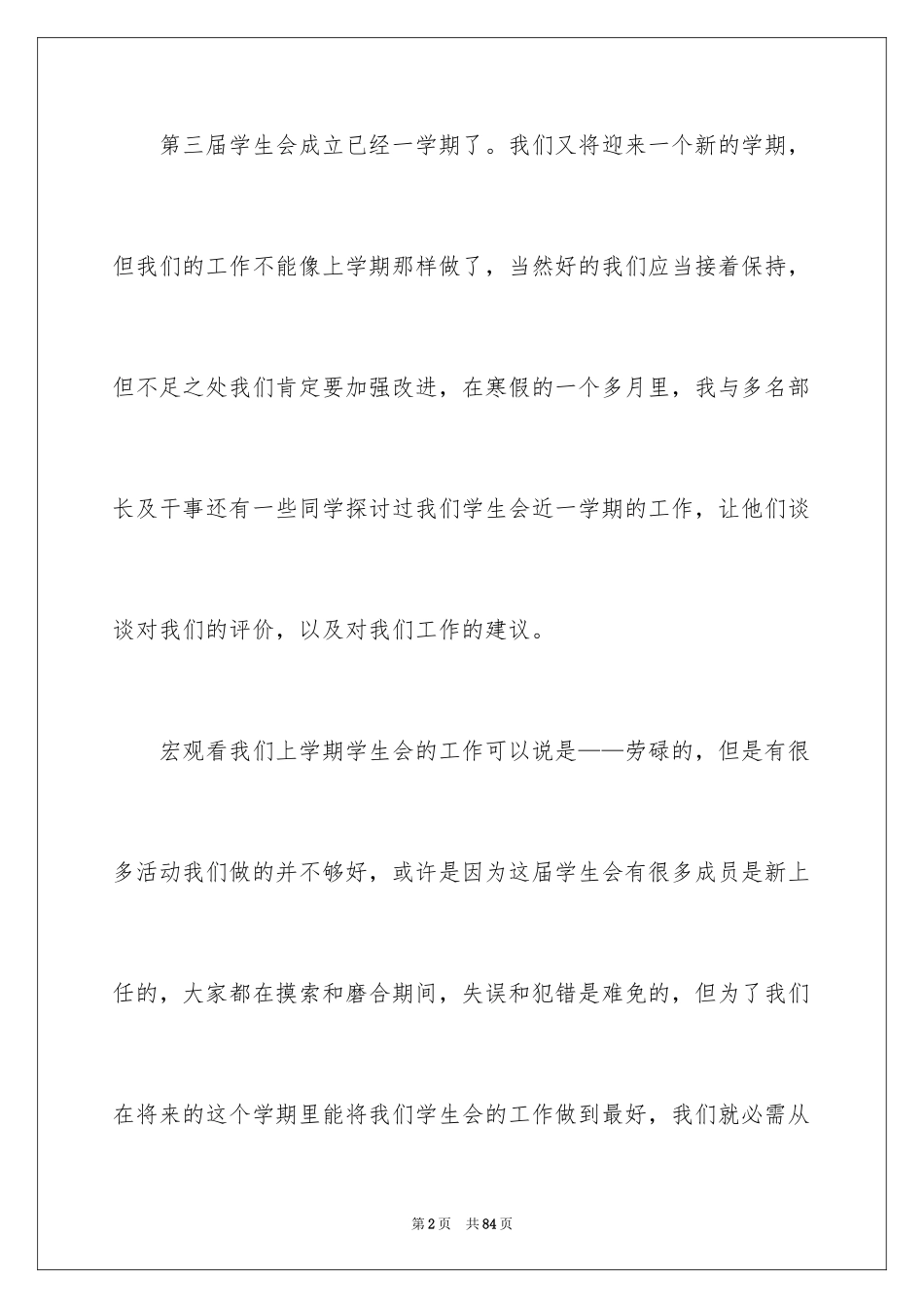 2024学生会主席工作计划_4_第2页