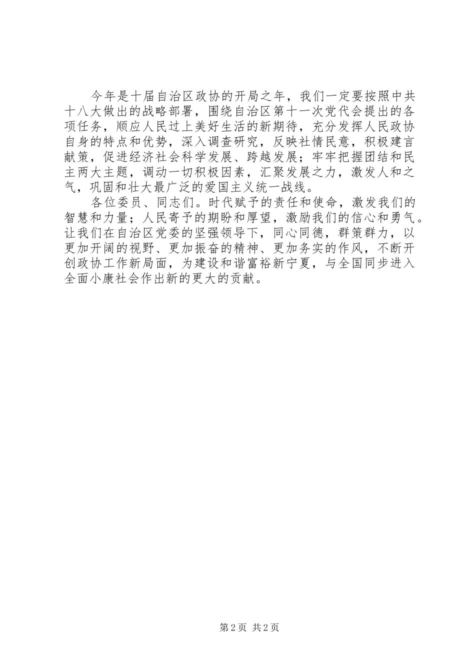 在宁夏回族自治区政协十届一次会议闭幕会上的讲话发言_1_第2页