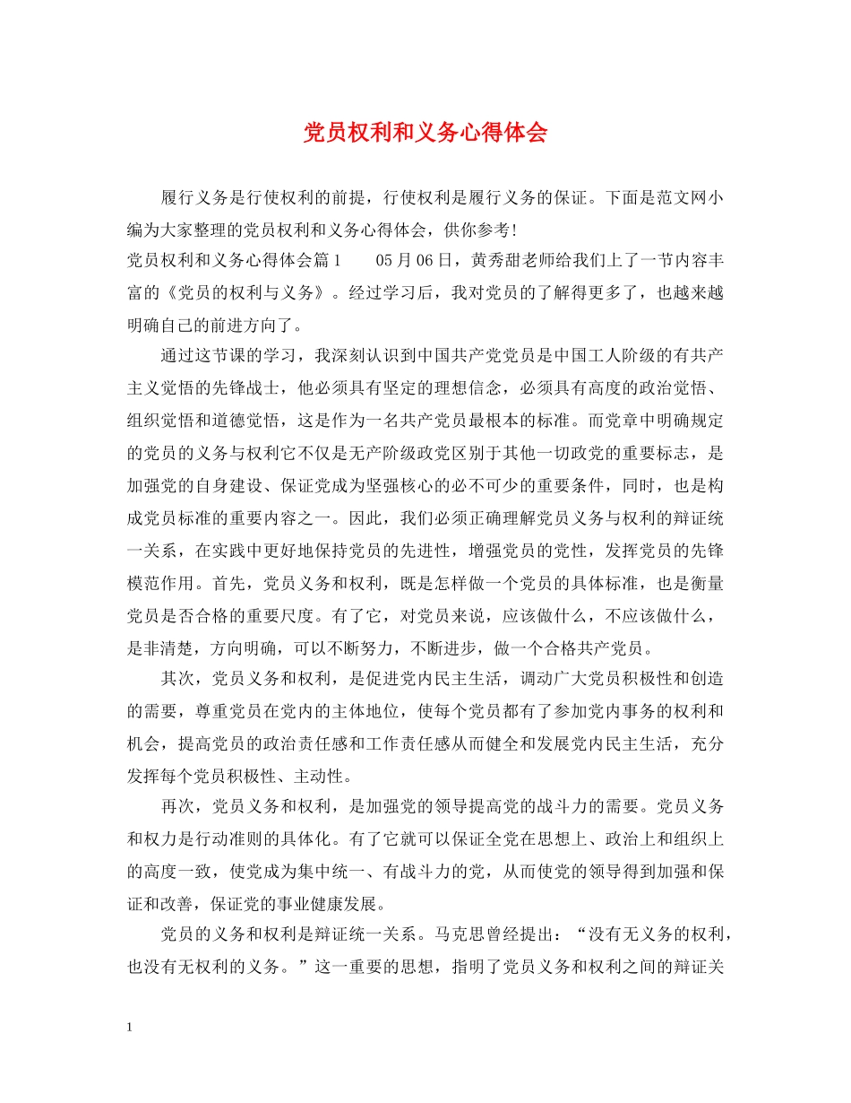 党员权利和义务心得体会 _第1页