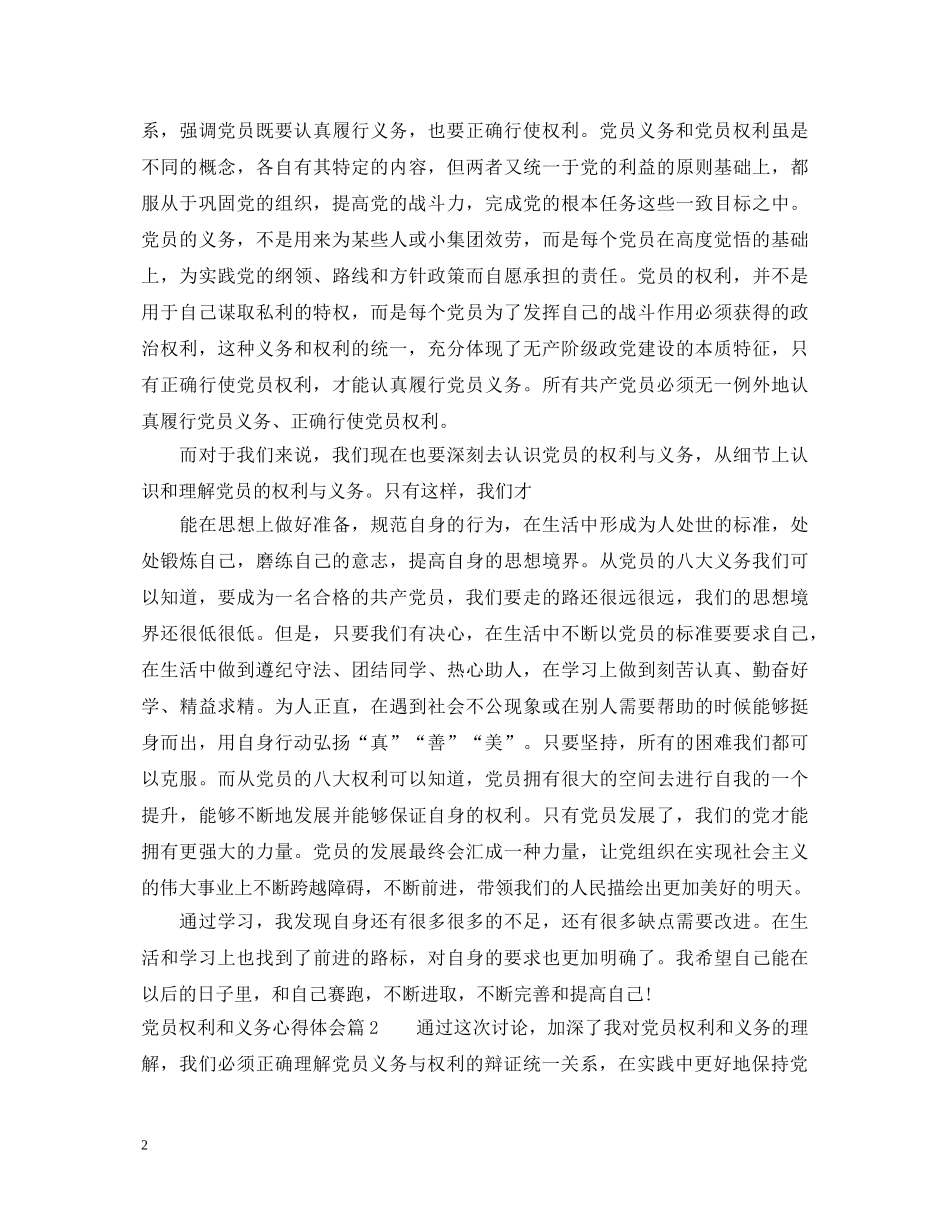 党员权利和义务心得体会 _第2页