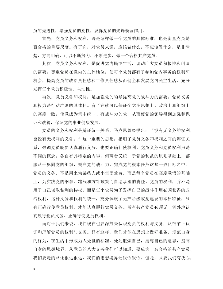党员权利和义务心得体会 _第3页