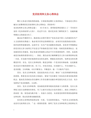 党员权利和义务心得体会 