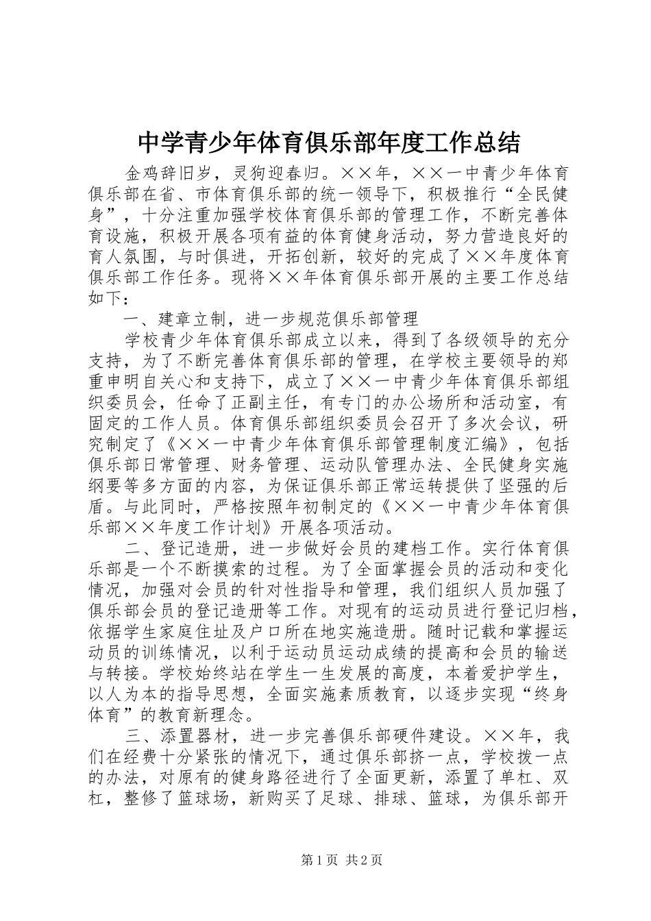 中学青少年体育俱乐部年度工作总结 _第1页