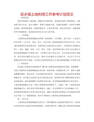 区乡级土地利用工作参考计划范文 