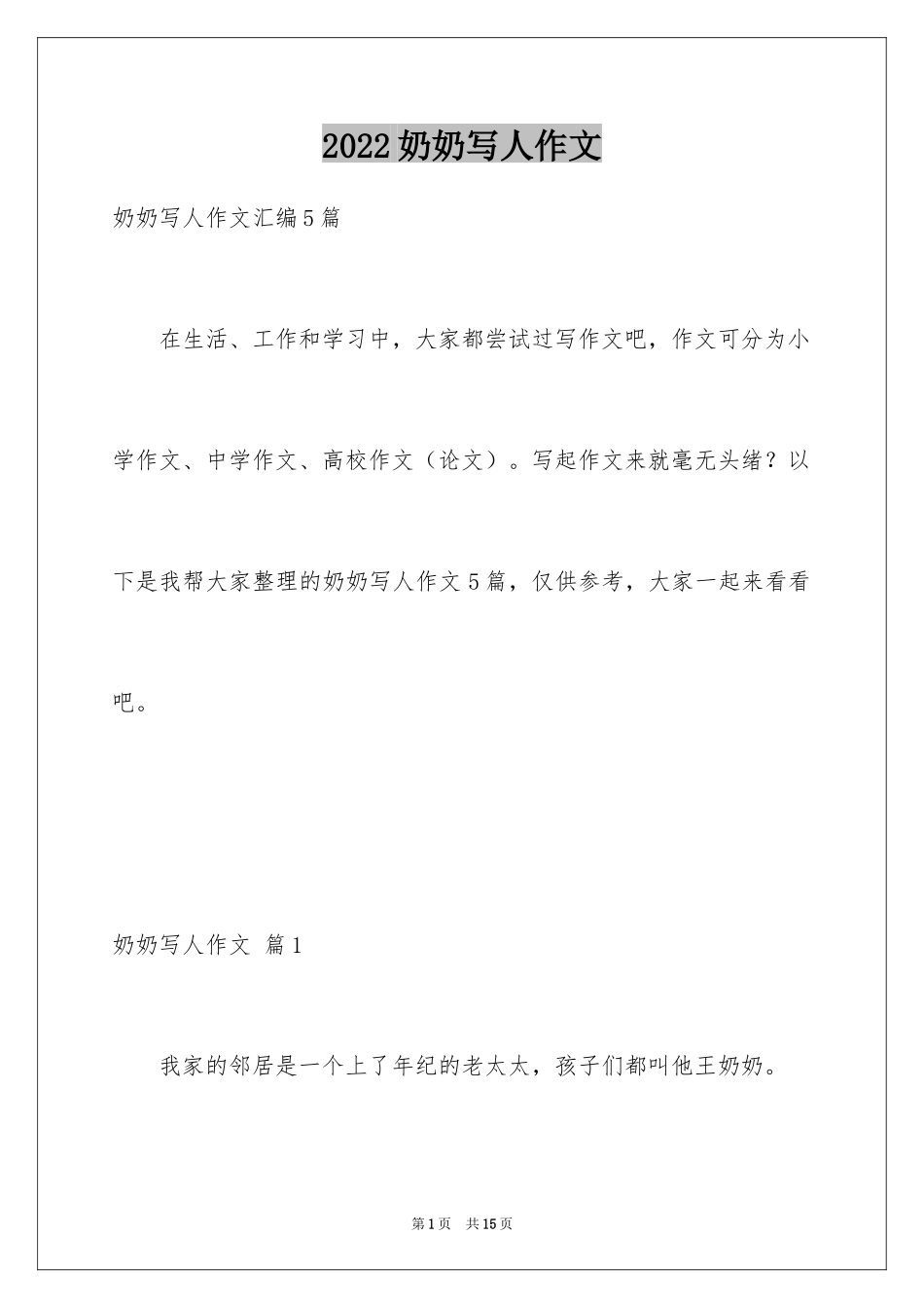 2024奶奶写人作文_38_第1页