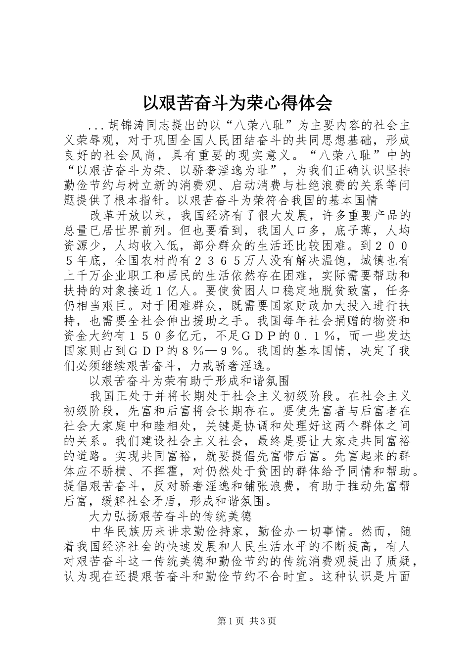 以艰苦奋斗为荣体会心得_第1页