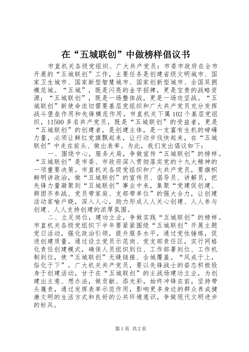 在“五城联创”中做榜样倡议书_第1页