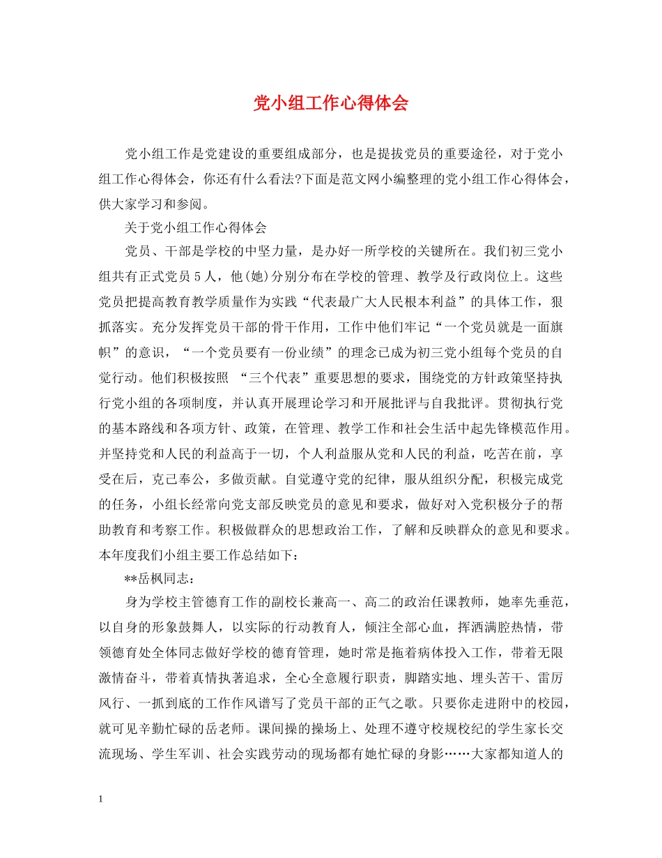 党小组工作心得体会 _第1页