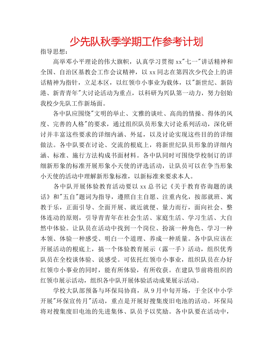 少先队秋季学期工作参考计划 _第1页